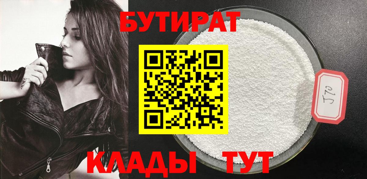 БУТИРАТ 99% Славгород