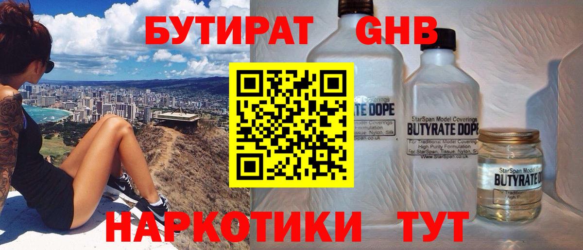 Бутират 99%  Вход с VPN  Славгород 