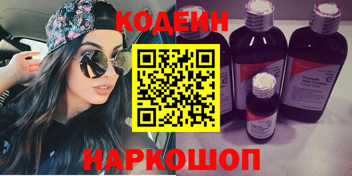 Кодеиновый сироп Lean Purple Drank  Вход с VPN  Кодеиновый сироп Lean Purple Drank  Славгород 