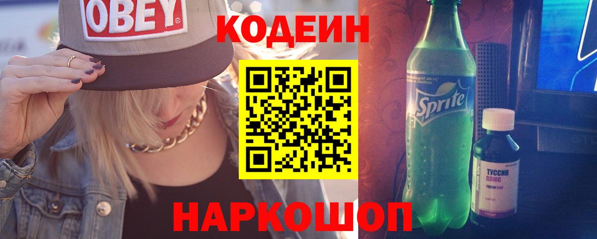 Codein напиток Lean (лин) Славгород