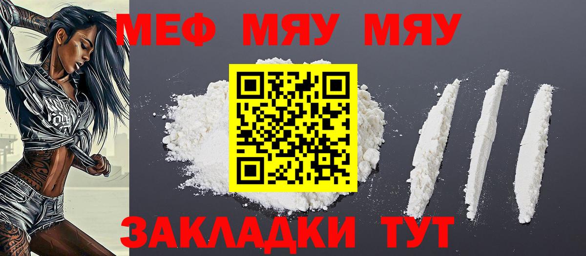 МЯУ-МЯУ  МЯУ-МЯУ VHQ  МЕФ мяу мяу  цена   Славгород  МЕФ  Вход с VPN 